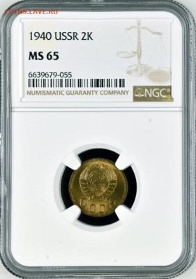 2 копейки 1940 NGC MS65, до 1.04.2024 22:00 мск - 2 копейки 1940 NGC MS65 (2) 6639679-055