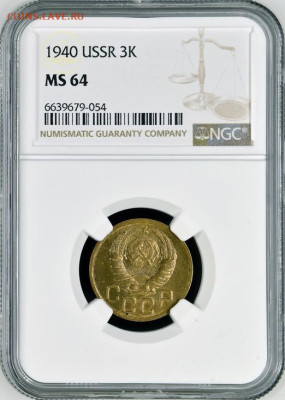 3 копейки 1940 NGC MS64, до 1.04.2024 22:00 мск - 3 копейки 1940 NGC MS64 (2) 6639679-054