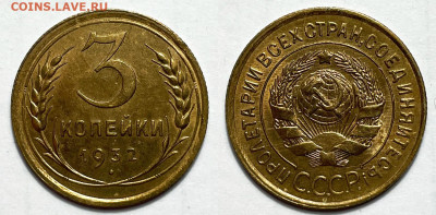 3 копейки 1932 аUNC, до 1.04.2024 22:00 мск - 3-32