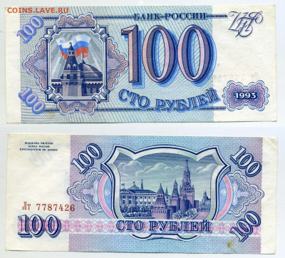 100 ₽ 1993 без обращения до 03.04 22:00 - 100p1993