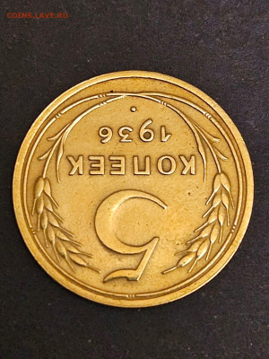5 кпеек 1936 год - штемп.блеск 084