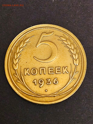 5 кпеек 1936 год - штемп.блеск 082