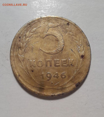 5 копеек 1946г - 20240330_203837