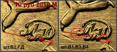 10 руб 2010 шт.Г  ??? - Положение монограммы