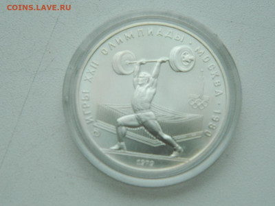 5 рублей олимпиада 80 штанга 1979 до 3.04.2024 22-00 - DSCN5564.JPG
