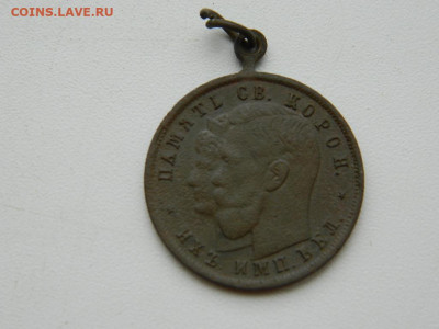 в память коронации 1896 до 3.04.2024 22-00 - DSCN5574.JPG