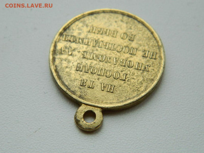 Медаль «В память войны 1853—1856» до 3.04.2024 22-00 - DSCN5615.JPG