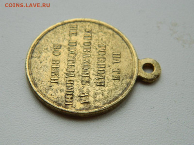 Медаль «В память войны 1853—1856» до 3.04.2024 22-00 - DSCN5614.JPG
