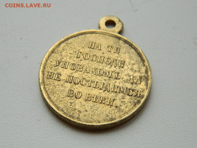 Медаль «В память войны 1853—1856» до 3.04.2024 22-00 - DSCN5613.JPG