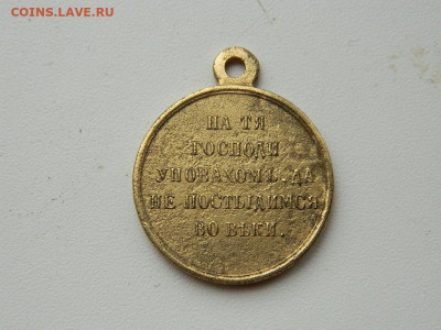 Медаль «В память войны 1853—1856» до 3.04.2024 22-00 - DSCN5612.JPG
