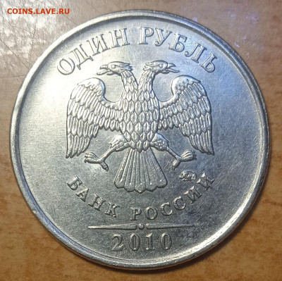 1 рубль 2010 г ммд шт А 6 очень редкий штемпель. - IMG_20240203_224405
