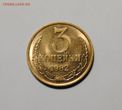 3 копейки 1982 шт.191 до 31.03.2024 в 22-00 мск - DSC_3150.JPG