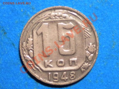 15коп. 1948г. Определить шт. - 001.JPG