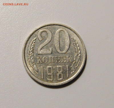 20 копеек 1981 шт.142 до 31.03.2024 в 22-00 мск - DSC_3075.JPG