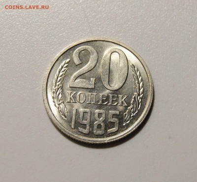 20 копеек 1985 шт.155 до 31.03.2024 в 22-00 мск - DSC_2995.JPG