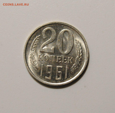 20 копеек 1961 шт.111 до 31.03.2024 в 22-00 мск - DSC_2973.JPG