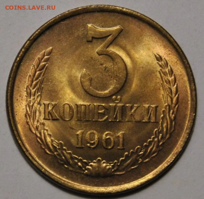 3 копейки 1961 шт.141 до 31.03.2024 в 22-00 мск - 3 копейки 1961 1