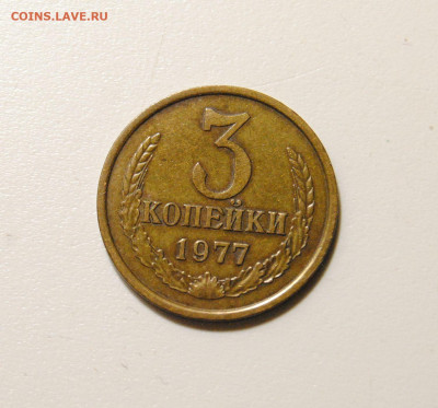 3 копейки 1977 шт.173 плоские ленты 31.03.2024 в 22-00 мск - DSC_3038.JPG