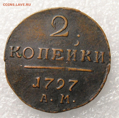 2 копейки 1797 АМ 31.03.2024 в 22-00 мск - DSC_1735.JPG