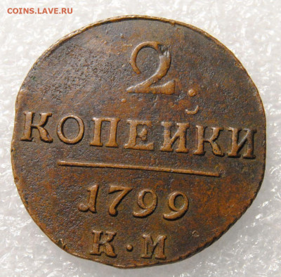 2 копейки 1799 КМ 31.03.2024 в 22-00 мск - DSC_1737.JPG