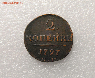 2 копейки 1797 КМ 31.03.2024 в 22-00 мск - DSC_1851.JPG
