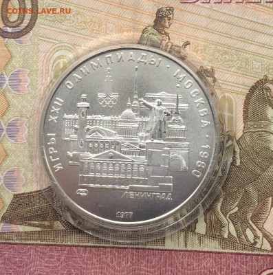 5 рублей 1977 Олимпиада 80 Ленинград до 02.04 - 57