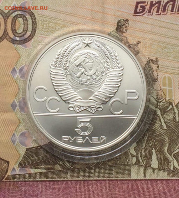 5 рублей 1977 Олимпиада 80 Киев до 02.04 - 102