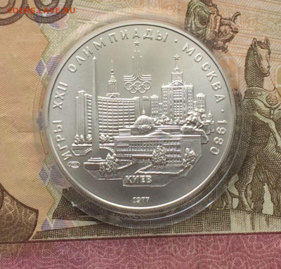5 рублей 1977 Олимпиада 80 Киев до 02.04 - 100