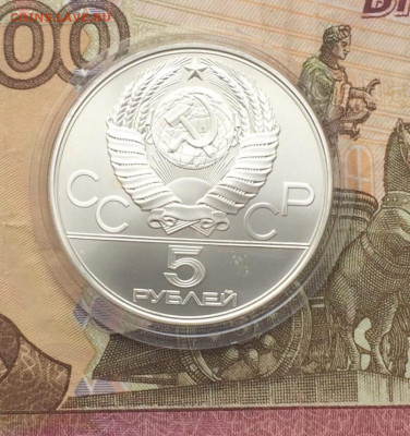 5 рублей 1978 Олимпиада 80 Бег до 02.04 - 69