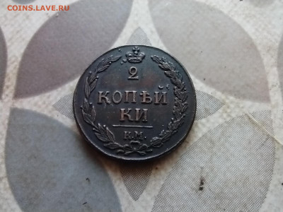 2 копейки 1811 КМ ПБ, буквы прямо до 04.04.2024 - 1811 (14)