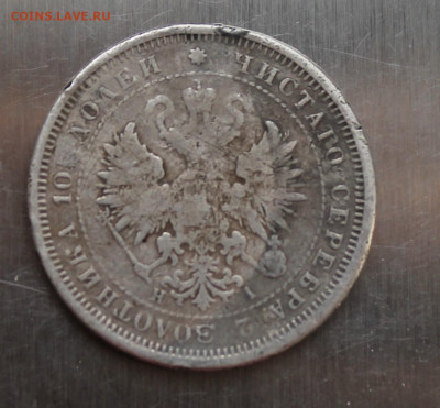 Полтина 1877 год с украшения - IMG_5942.JPG