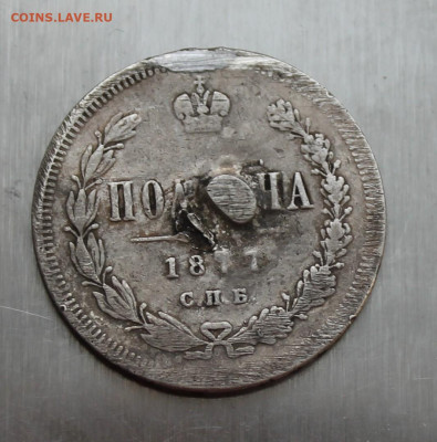 Полтина 1877 год с украшения - IMG_5941.JPG