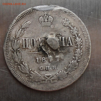 Полтина 1877 год с украшения - IMG_5940.JPG