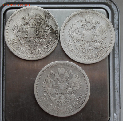 50 копеек 3шт. 1896, 1899 г - IMG_5955.JPG