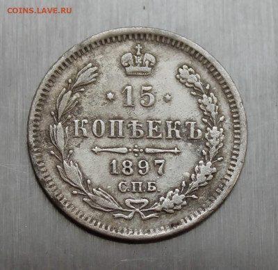 15 копеек 1897 год - IMG_5970.JPG