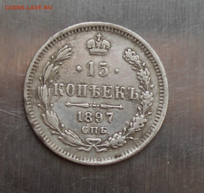 15 копеек 1897 год - IMG_5969.JPG