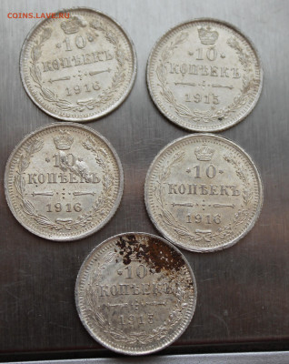 10 копеек 5 штук 1915, 1916 г - IMG_5978.JPG