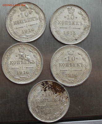 10 копеек 5 штук 1915, 1916 г - IMG_5975.JPG
