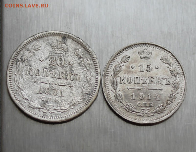 20 копеек 1871 год и 15 копеек 1914 год - IMG_5988.JPG