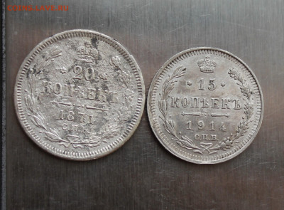 20 копеек 1871 год и 15 копеек 1914 год - IMG_5987.JPG
