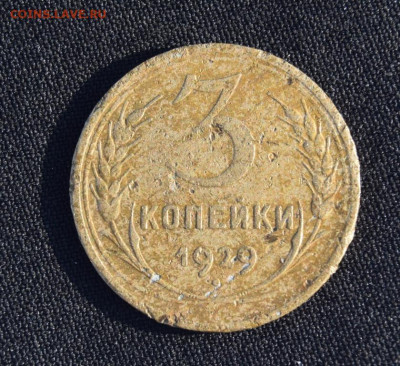 3 копейки 1929г перепутка с 20копеек 1924г. До 4.04.24. - 1929.JPG
