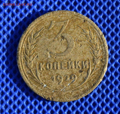 3 копейки 1929г перепутка с 20копеек 1924г. До 4.04.24. - 1929.2.JPG