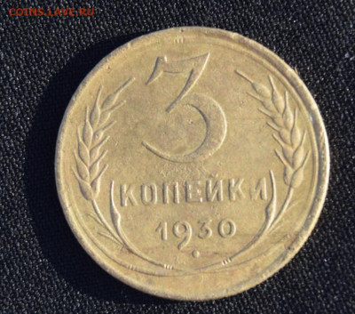 3 копейки 1930г перепутка с 20копеек 1924г. 4.04.24г - 1930.2.JPG