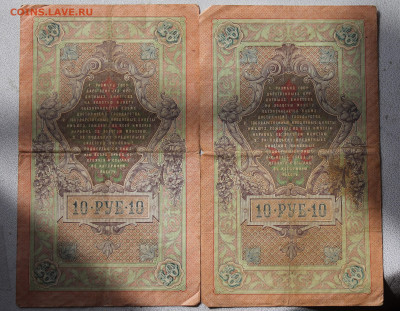 10 рублей 1909 год 2шт. - IMG_6041.JPG
