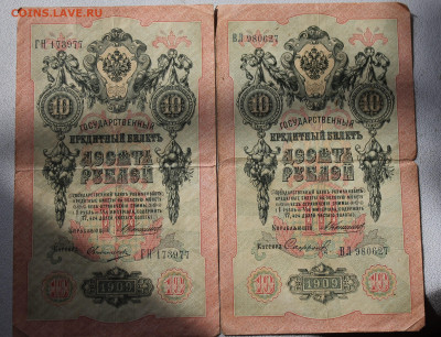 10 рублей 1909 год 2шт. - IMG_6040.JPG