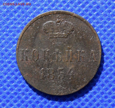 копейка 1854г ем окончание 04.04.24г в 22.00 по мск - 1854.JPG