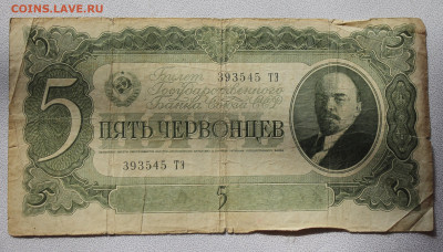 5 червонцев 1937 год - IMG_6043.JPG