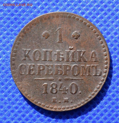 1 копейка серебром 1840г ем окончание 04.04.24г в 22.00 - 1840.JPG