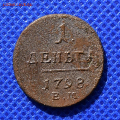 1 деньга 1798г ем окончание 04.04.24г в 22.00 по мск - 1798.JPG