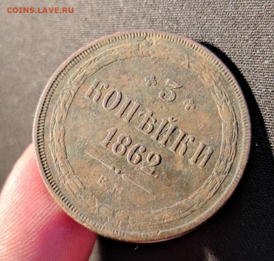 3 копейки 1862 ем окончание 0404.24г в 22.00 по мск - 1862.4